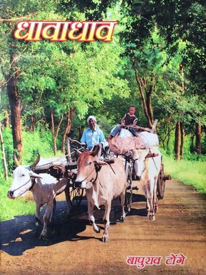 cover image of धावाधाव (Dhavadhav)